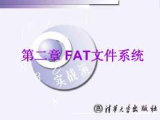 第二章 FAT文件系统