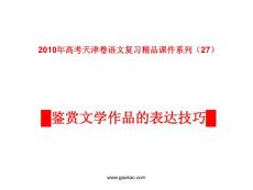天津卷2010年高考语文复习课件系列（27）－－文学作品阅读（鉴赏文学作品的表达技巧）ppt