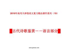 天津卷2010年高考语文复习课件系列（19）古代诗歌鉴赏（语言）部分ppt