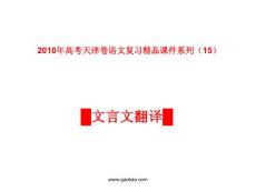 天津卷2010年高考语文复习课件系列（15）文言文（翻译）部分ppt