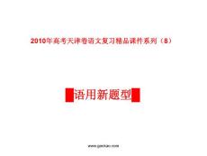 天津卷2010年高考语文复习课件系列（8）语用新题型部分ppt