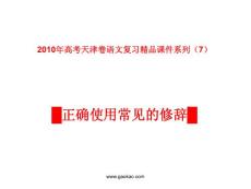 天津卷2010年高考语文复习课件系列（7）修辞部分ppt