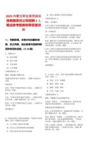 2025内蒙古阿拉善民航机场有限责任公司招聘5人笔试参考题库附带答案详解
