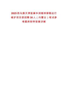 2025西乌旗天津蓝巢华润锡林郭勒运行维护项目部招聘30人（内蒙古）笔试参考题库附带答案详解