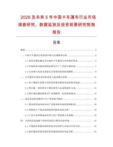 2026及未来5年中国卡车蓬布行业市场调查研究、数据监测及投资前景研究预测报告