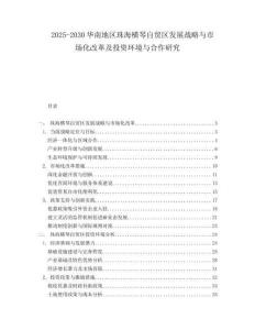 2025-2030华南地区珠海横琴自贸区发展战略与市场化改革及投资环境与合作研究