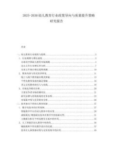 2025-2030幼儿教育行业政策导向与质量提升策略研究报告