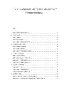 2025-2030智能座舱人机交互技术分析及汽车电子产业链投资机会报告