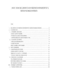 2025-2030幼儿教育行业市场供需分析现状研究与投资评估规划分析报告