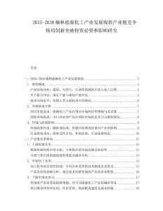 2025-2030榆林能源化工产业发展现状产业链竞争格局创新突破投资必要和影响研究