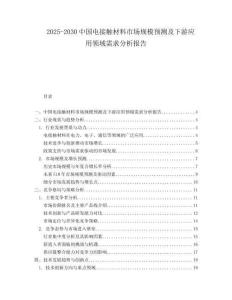 2025-2030中国电接触材料市场规模预测及下游应用领域需求分析报告
