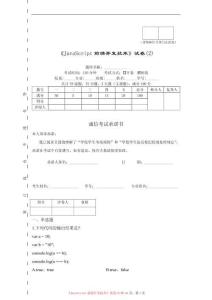 《JavaScript前端开发技术》试卷及答案 卷2
