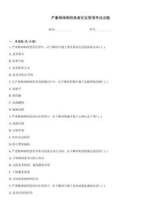 严重精神障碍患者社区管理考试试题