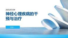 神经心理疾病的干预与治疗