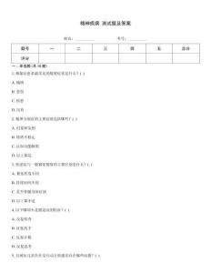 精神疾病 测试题及答案