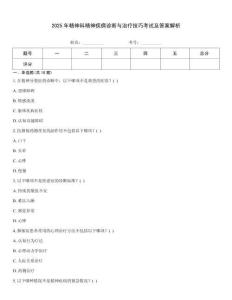 2025年精神科精神疾病诊断与治疗技巧考试及答案解析