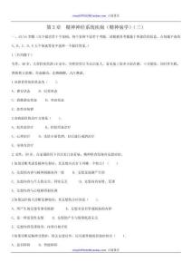 第8章精神神经系统疾病（精神病学）　A1A2型题试题（3）