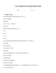 2025年麻精药品培训考试试题测试题库含答案