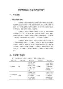 康养旅游项目商业模式设计范本