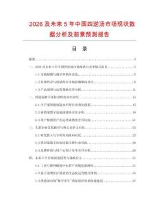 2026及未来5年中国四逆汤市场现状数据分析及前景预测报告