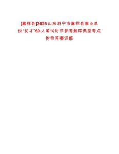 [嘉祥县]2025山东济宁市嘉祥县事业单位“优才”60人笔试历年参考题库典型考点附带答案详解