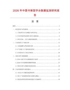 2026年中国书架型字台数据监测研究报告