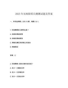 2025年双相障碍自测测试题及答案