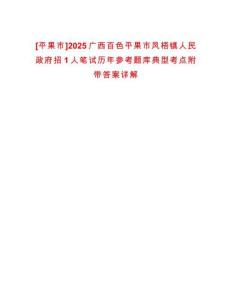 [平果市]2025广西百色平果市凤梧镇人民政府招1人笔试历年参考题库典型考点附带答案详解