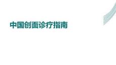 中国创面诊疗指南