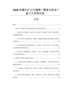 2026中国监护仪终端用户需求变迁与产品开发方向报告