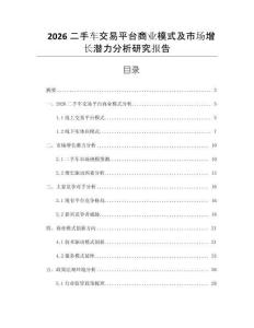 2026二手车交易平台商业模式及市场增长潜力分析研究报告
