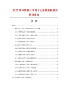 2025年中国指针式电子血压表数据监测研究报告