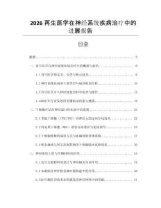 2026再生医学在神经系统疾病治疗中的进展报告