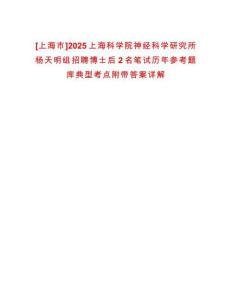 [上海市]2025上海科学院神经科学研究所杨天明组招聘博士后2名笔试历年参考题库典型考点附带答案详解