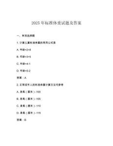 2025年标准体重试题及答案