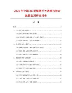 2026年中国86型墙壁开关通断校验台数据监测研究报告