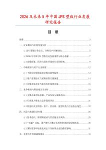 2026及未来5年中国JPS型版行业发展研究报告