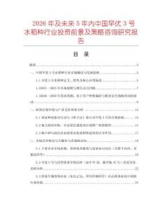 2026年及未来5年内中国早优3号水稻种行业投资前景及策略咨询研究报告