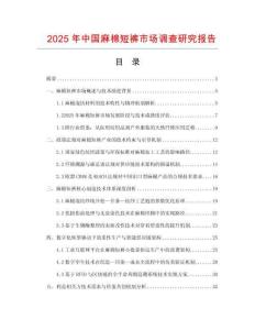 2025年中国麻棉短裤市场调查研究报告