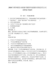2026年博州赛里木湖备考题库科技服务有限责任公司招聘备考题库含答案详解