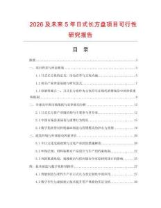 2026及未来5年日式长方盘项目可行性研究报告