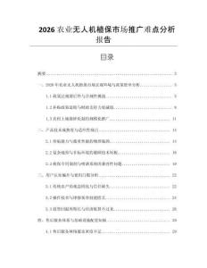 2026农业无人机植保市场推广难点分析报告