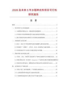 2026及未来5年水稻种衣剂项目可行性研究报告