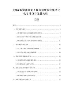2026智慧港口无人集卡调度系统算法优化与港口吞吐量关联