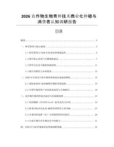 2026农作物生物育种技术商业化种植与消费者认知调研报告