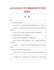 2026及未来5年大麦麸皮项目可行性研究报告