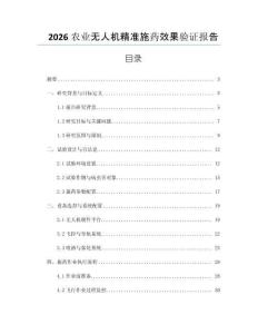 2026农业无人机精准施药效果验证报告