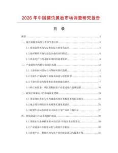 2026年中国捕虫黄板市场调查研究报告