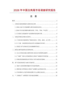 2026年中国白鸡尾市场调查研究报告