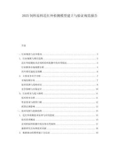 2025饲料原料近红外检测模型建立与验证规范报告